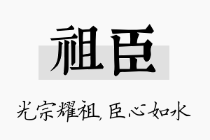 祖臣名字的寓意及含义