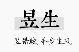 昱生名字的寓意及含义