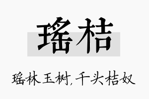 瑶桔名字的寓意及含义