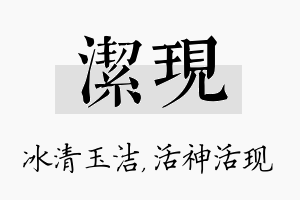 洁现名字的寓意及含义