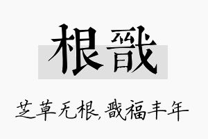 根戬名字的寓意及含义