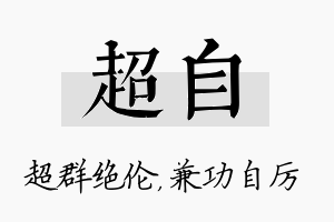 超自名字的寓意及含义