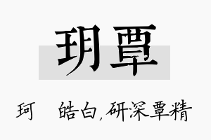 玥覃名字的寓意及含义