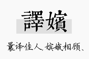 译嫔名字的寓意及含义