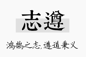 志遵名字的寓意及含义