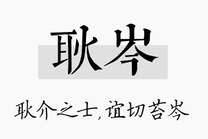 耿岑名字的寓意及含义