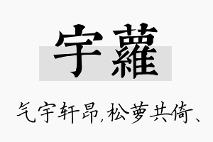 宇萝名字的寓意及含义