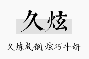 久炫名字的寓意及含义