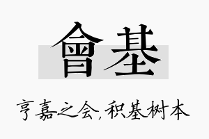 会基名字的寓意及含义