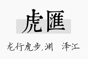 虎汇名字的寓意及含义