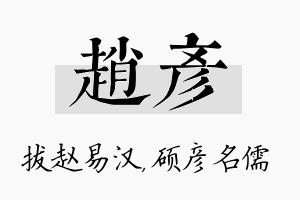 赵彦名字的寓意及含义