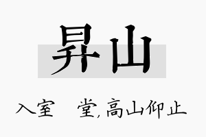 昇山名字的寓意及含义