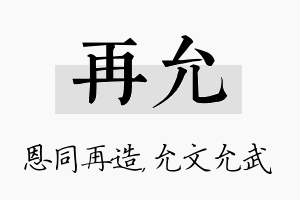 再允名字的寓意及含义