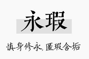 永瑕名字的寓意及含义