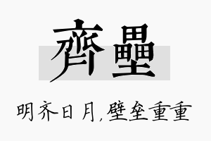 齐垒名字的寓意及含义