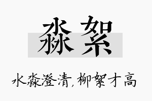 淼絮名字的寓意及含义