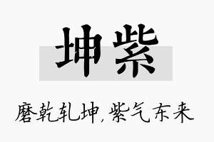 坤紫名字的寓意及含义