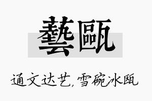 艺瓯名字的寓意及含义