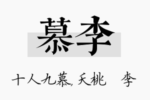 慕李名字的寓意及含义