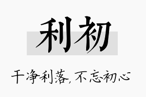 利初名字的寓意及含义