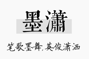 墨潇名字的寓意及含义