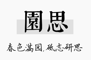 园思名字的寓意及含义