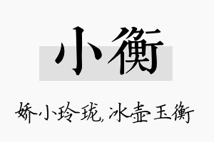 小衡名字的寓意及含义