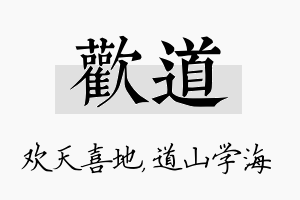 欢道名字的寓意及含义