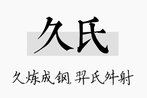 久氏名字的寓意及含义