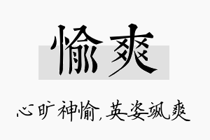 愉爽名字的寓意及含义