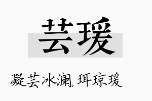 芸瑗名字的寓意及含义