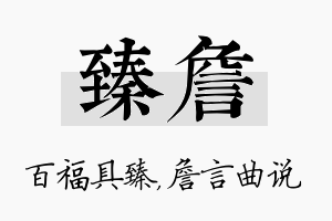 臻詹名字的寓意及含义