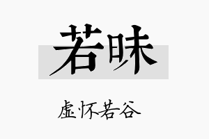 若昧名字的寓意及含义