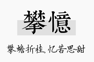 攀忆名字的寓意及含义