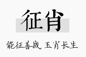 征肖名字的寓意及含义