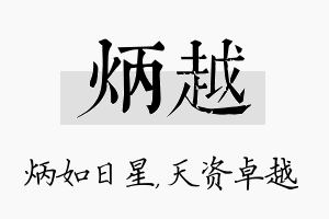 炳越名字的寓意及含义