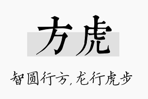 方虎名字的寓意及含义