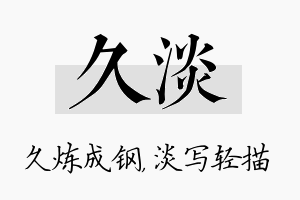 久淡名字的寓意及含义