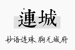 连城名字的寓意及含义