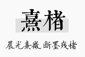 熹楮名字的寓意及含义