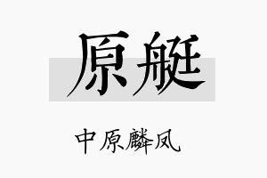 原艇名字的寓意及含义