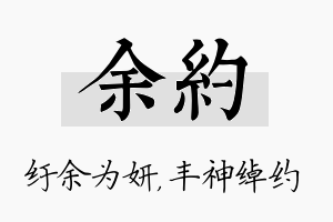 余约名字的寓意及含义