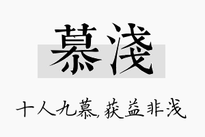 慕浅名字的寓意及含义