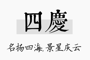 四庆名字的寓意及含义