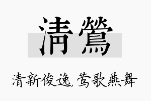 清莺名字的寓意及含义