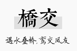 桥交名字的寓意及含义