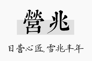 营兆名字的寓意及含义