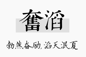 奋滔名字的寓意及含义