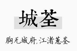 城荃名字的寓意及含义