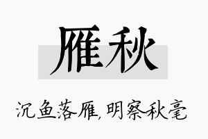 雁秋名字的寓意及含义